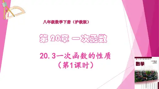 一次函数的性质(第1课时)(教学课件)八年级数学下册(沪教版)