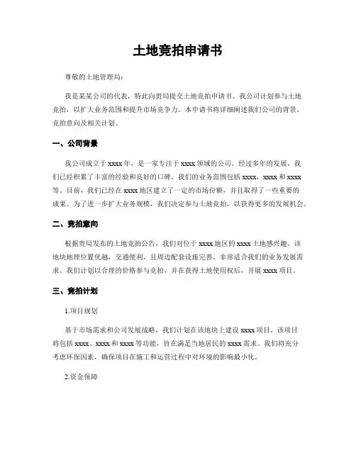 土地竞拍申请书