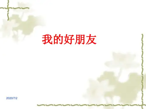 部编版二年级下册第二单元写话《我的好朋友》课件