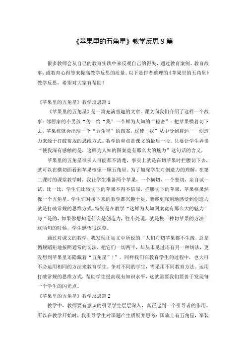 《苹果里的五角星》教学反思9篇