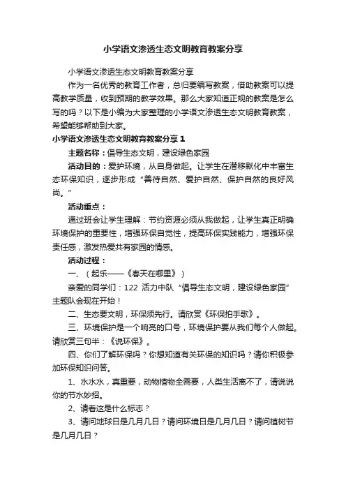 小学语文渗透生态文明教育教案分享