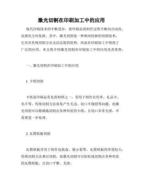 激光切割在印刷加工中的应用