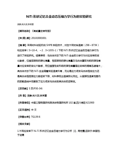 NiTi形状记忆合金动态压缩力学行为的实验研究