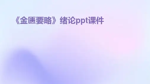 《金匮要略》绪论ppt课件