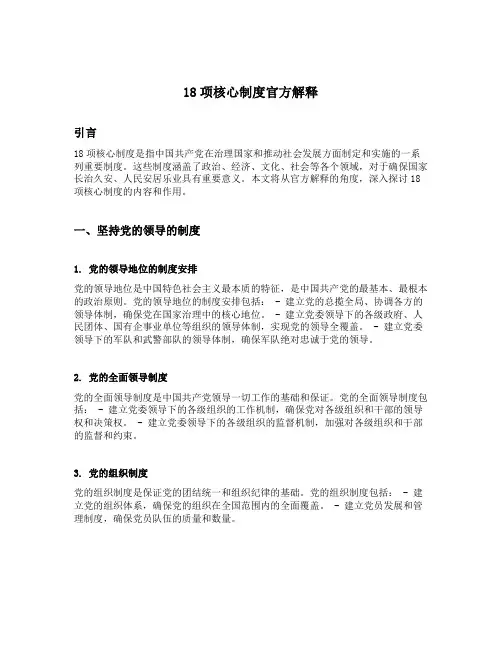 18项核心制度官方解释