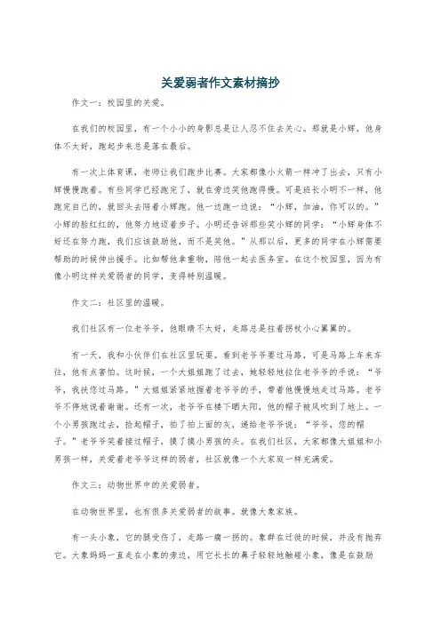 关爱弱者作文素材摘抄