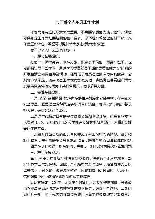 村干部个人年度工作计划