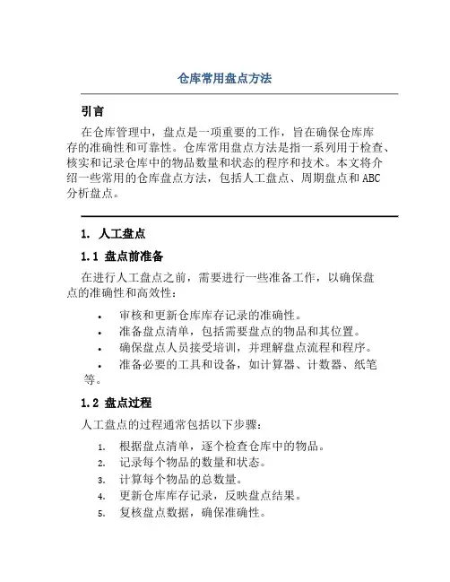 仓库常用盘点方法