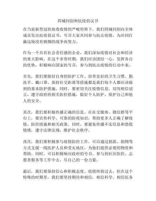 四城同创和抗疫倡议书