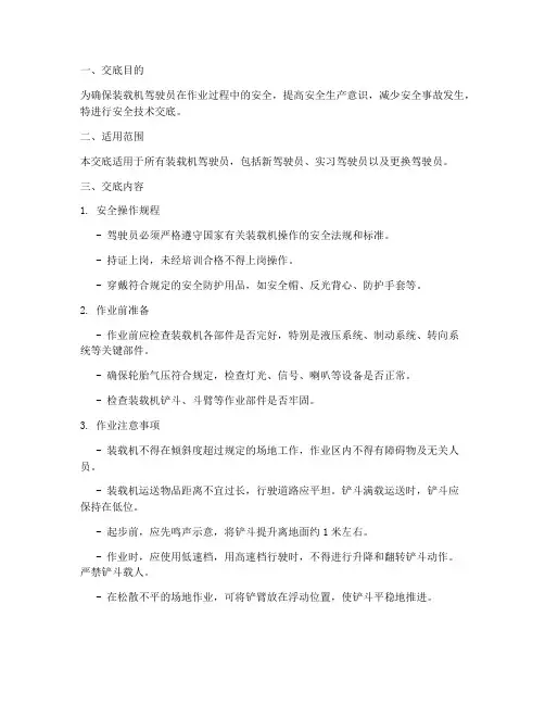装载机驾驶员安全技术交底模板