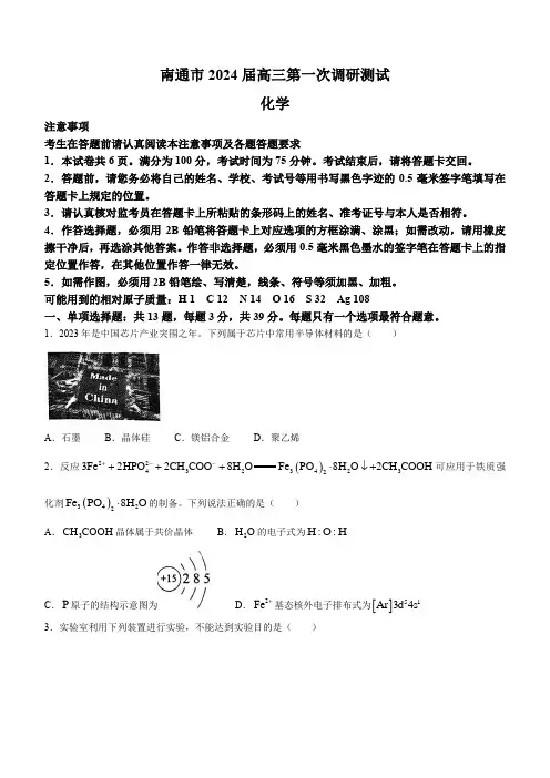 江苏省南通市2024届高三上学期第一次调研测试(一模)化学试题