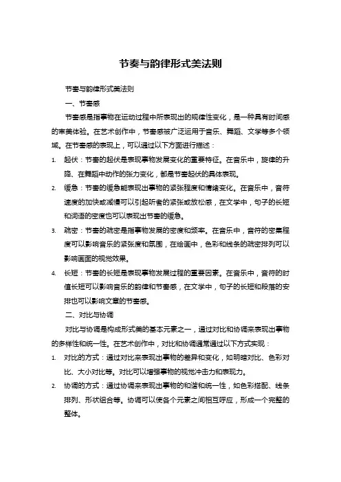 节奏与韵律形式美法则