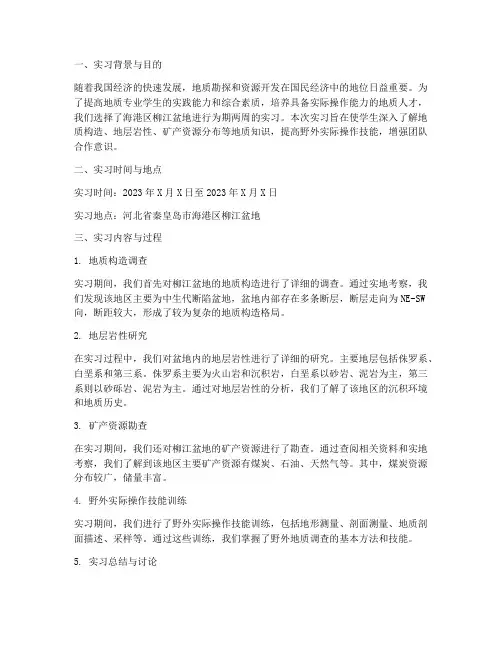 海港区柳江盆地实习报告