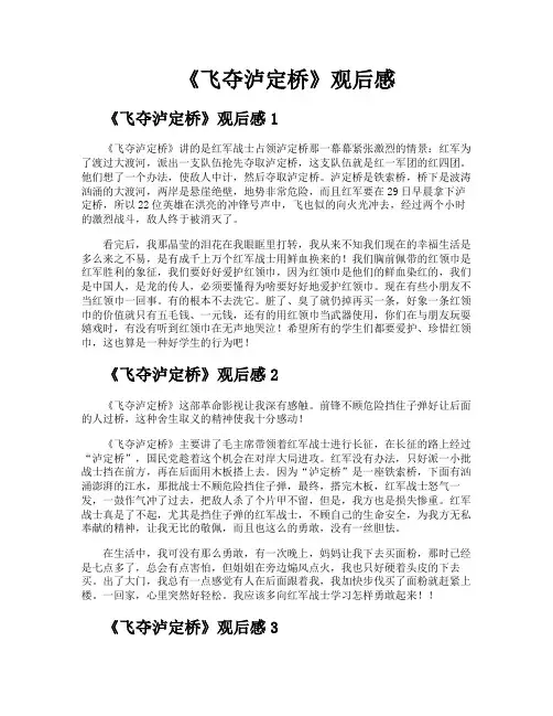 《飞夺泸定桥》观后感