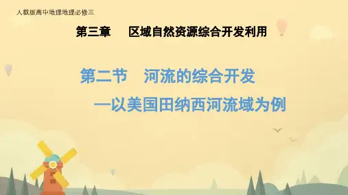 人教高中地理必修3--3.2河流的综合开发