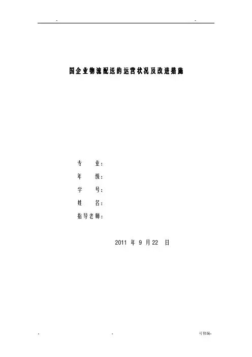 国内企业物流配送的运营状况及改进措施