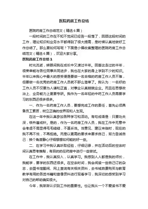 医院药房工作总结范文（精选6篇）