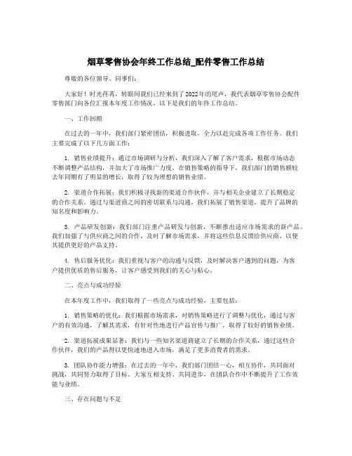 烟草零售协会年终工作总结_配件零售工作总结