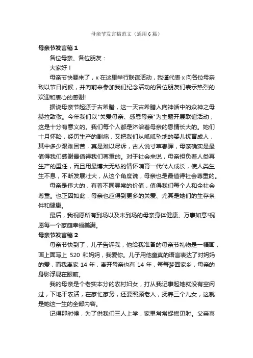 母亲节发言稿范文（通用6篇）
