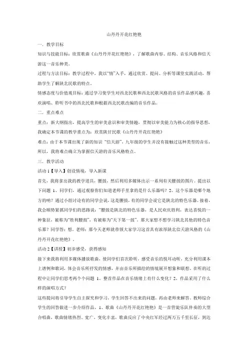 人音版 八年级下册第三单元   山丹丹开花红艳艳
