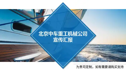 北京中车重工机械公司宣传汇报PPT