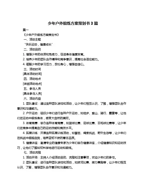 少年户外锻炼方案策划书3篇