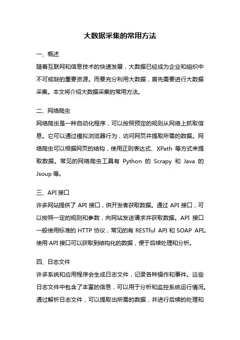 大数据采集的常用方法