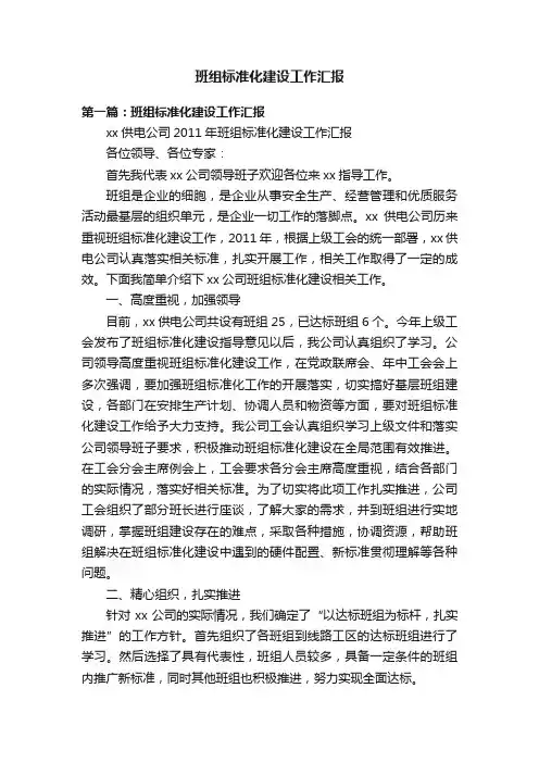 班组标准化建设工作汇报