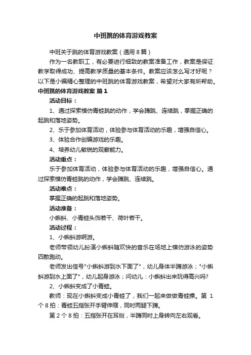 中班跳的体育游戏教案