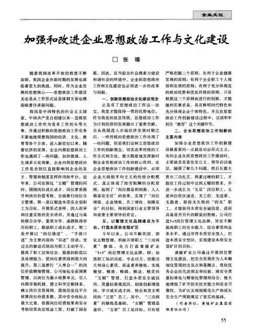 加强和改进企业思想政治工作与文化建设