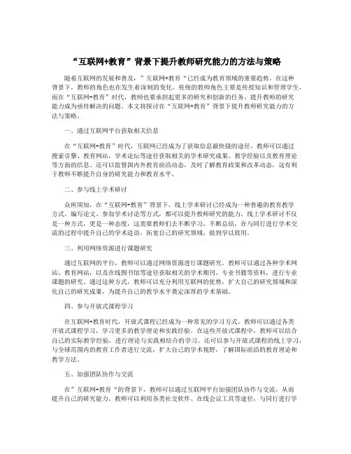 “互联网+教育”背景下提升教师研究能力的方法与策略