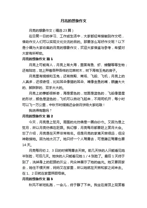 月亮的想象作文（精选23篇）