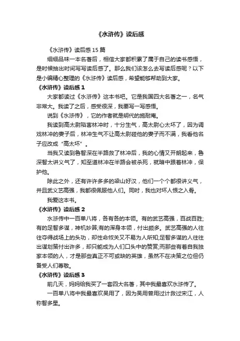 《水浒传》读后感15篇