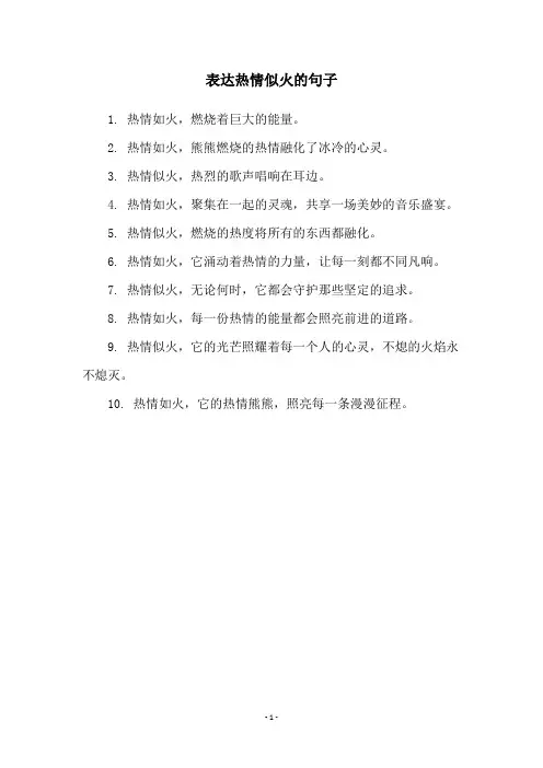 表达热情似火的句子
