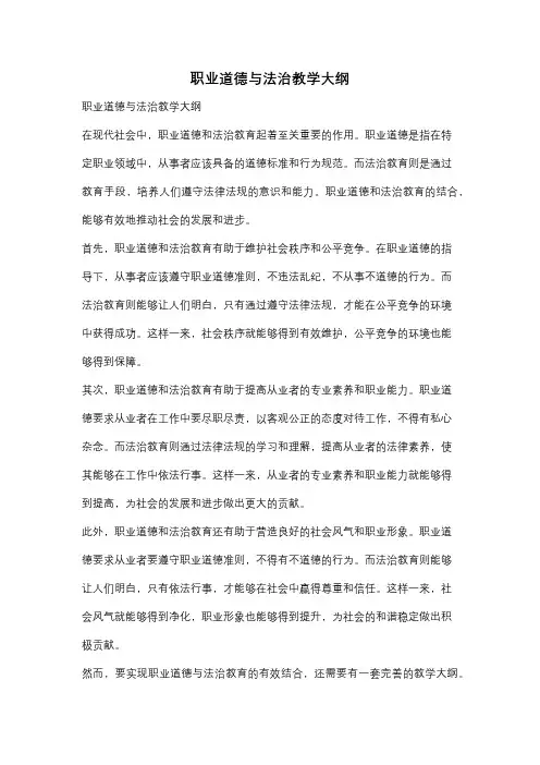 职业道德与法治教学大纲