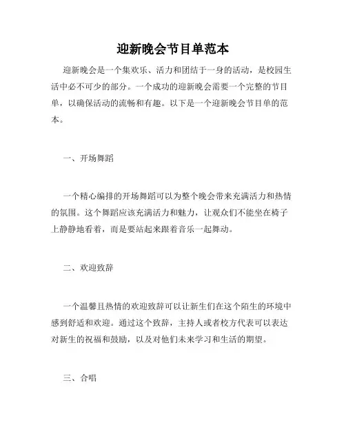 迎新晚会节目单范本