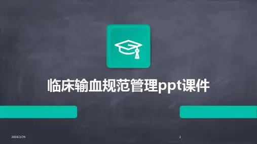 2024年临床输血规范管理ppt课件