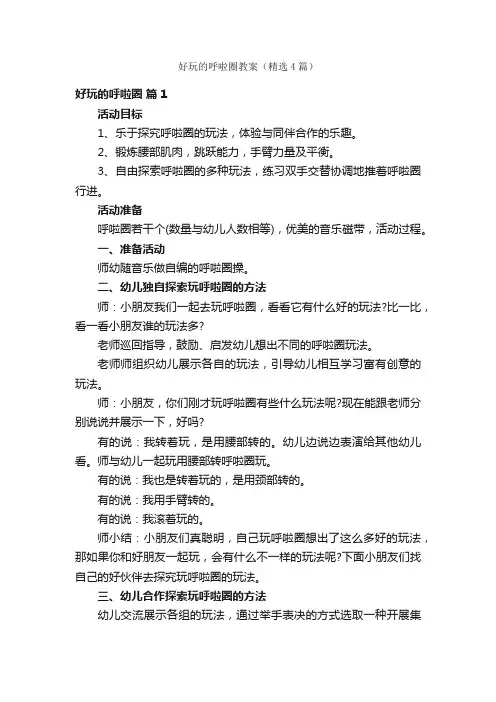 好玩的呼啦圈教案（精选4篇）
