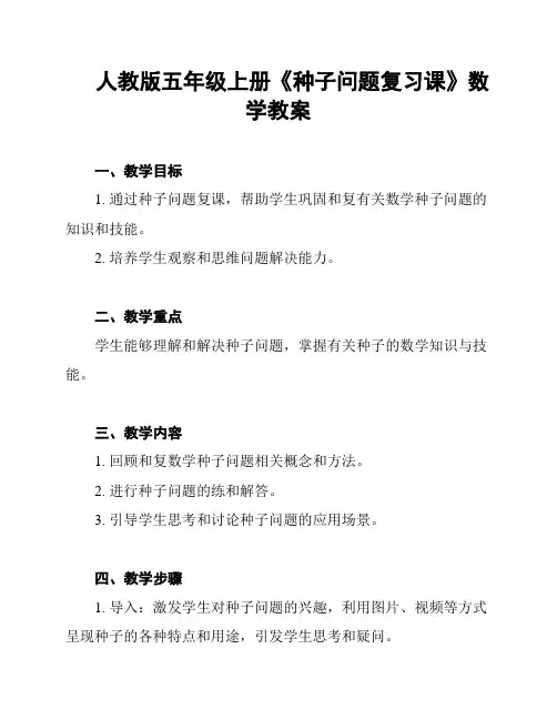 人教版五年级上册《种子问题复习课》数学教案