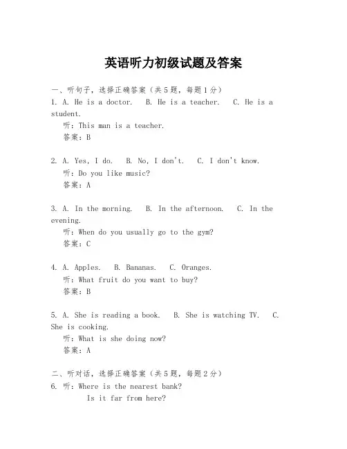 英语听力初级试题及答案
