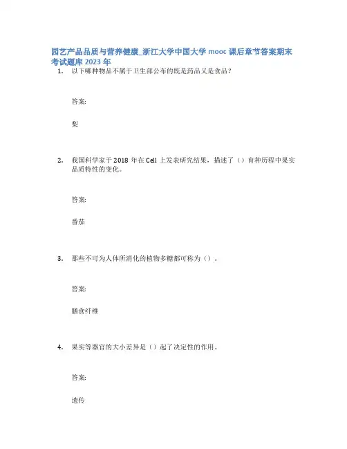 园艺产品品质与营养健康_浙江大学中国大学mooc课后章节答案期末考试题库2023年
