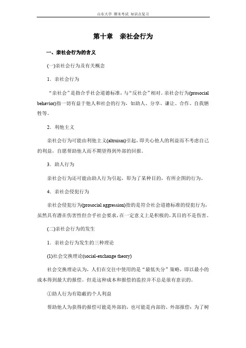 社会心理学[第十章亲社会行为]山东大学期末考试知识点复习
