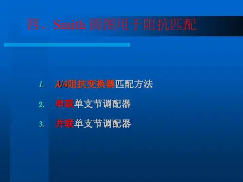 第节 Smith 圆图及应用阻抗匹配