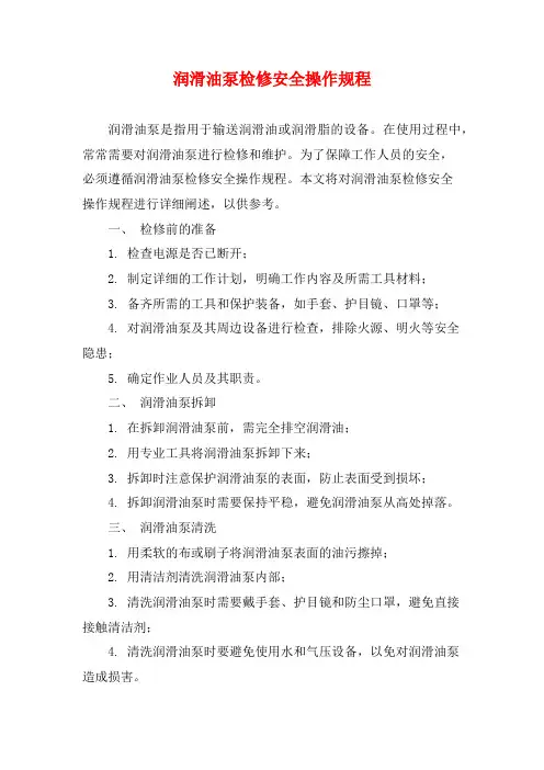 润滑油泵检修安全操作规程