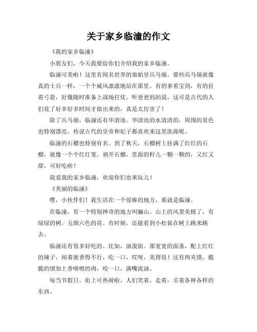 关于家乡临潼的作文
