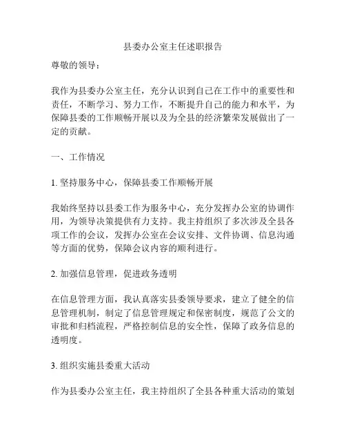 县委办公室主任述职报告