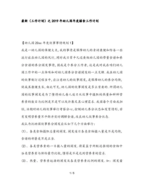 最新(工作计划)之2019年幼儿园年度膳食工作计划