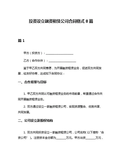 投资设立融资租赁公司合同格式8篇