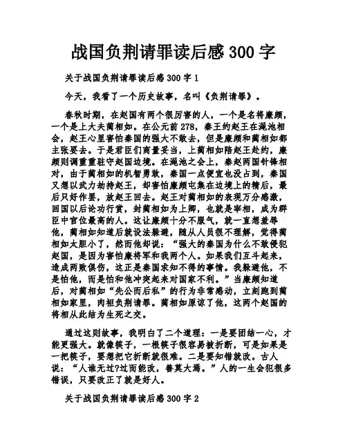 战国负荆请罪读后感