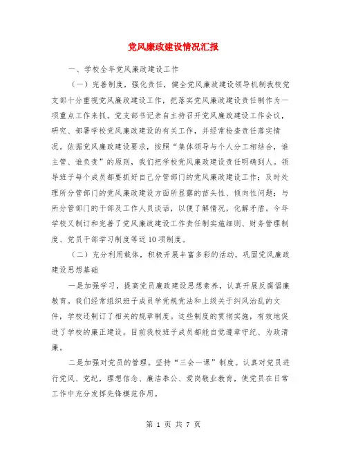 党风廉政建设情况汇报